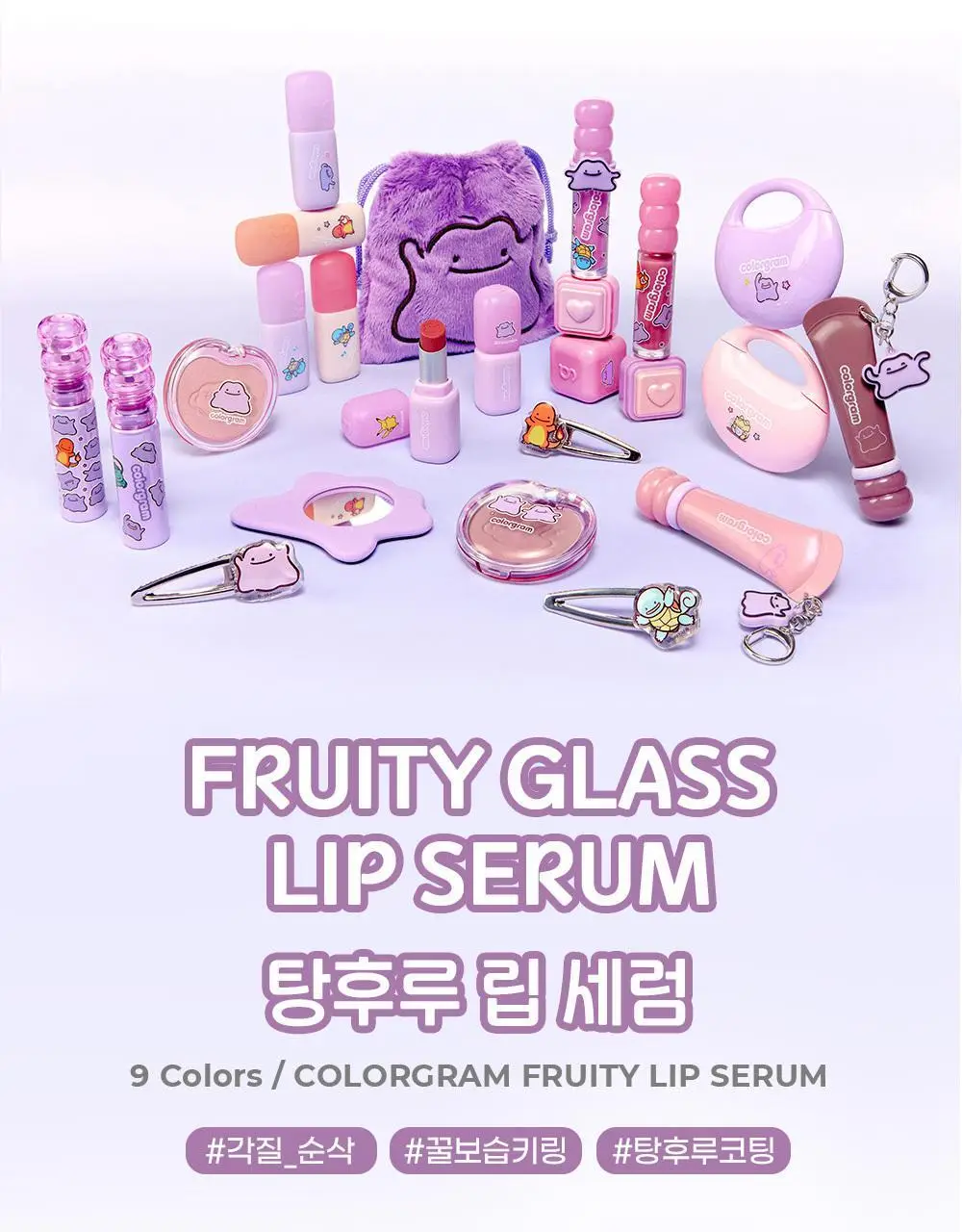 [5월 올영픽/포켓몬 에디션/키링 증정]컬러그램 탕후루 립 세럼 9COLOR 상세페이지 5